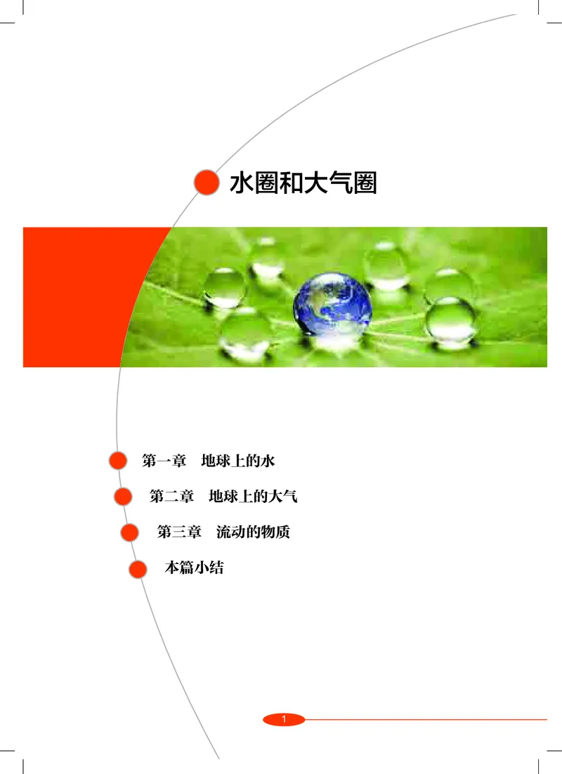 《沪教版八年级上册科学电子课本_2025秋电子课本初中科目-新教材_全部版本•初中科学电子课本_沪教版_2011年课标旧版》第6页预览