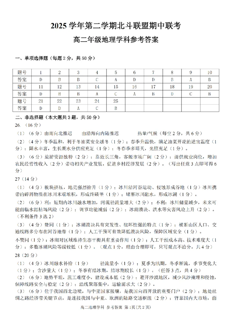 《高二地理答案_2024-2027高二（7-7月题库）_2026年05月高二试卷_260521浙江省杭州北斗联盟2025-2026学年高二下学期4月期中联考（全）》第1页预览