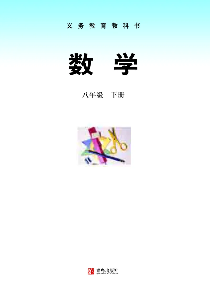 《青岛版8年级数学下册高清教材_2025秋电子课本初中科目-新教材_全部版本•初中数学电子课本_青岛版初中数学电子课本》第2页预览