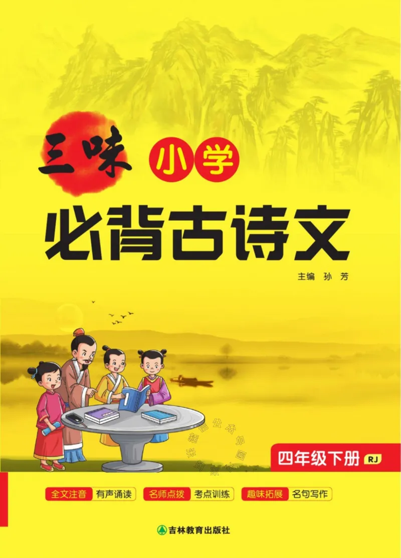 《006.三味·小学必背古诗文四年级下册公众号：米妈家长圈_小学1-6年级全科全套_1-6年级全科下册_四年级_其他补充资料_语文资料》第1页预览