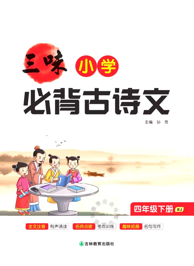《006.三味·小学必背古诗文四年级下册公众号：米妈家长圈_小学1-6年级全科全套_1-6年级全科下册_四年级_其他补充资料_语文资料》第2页预览