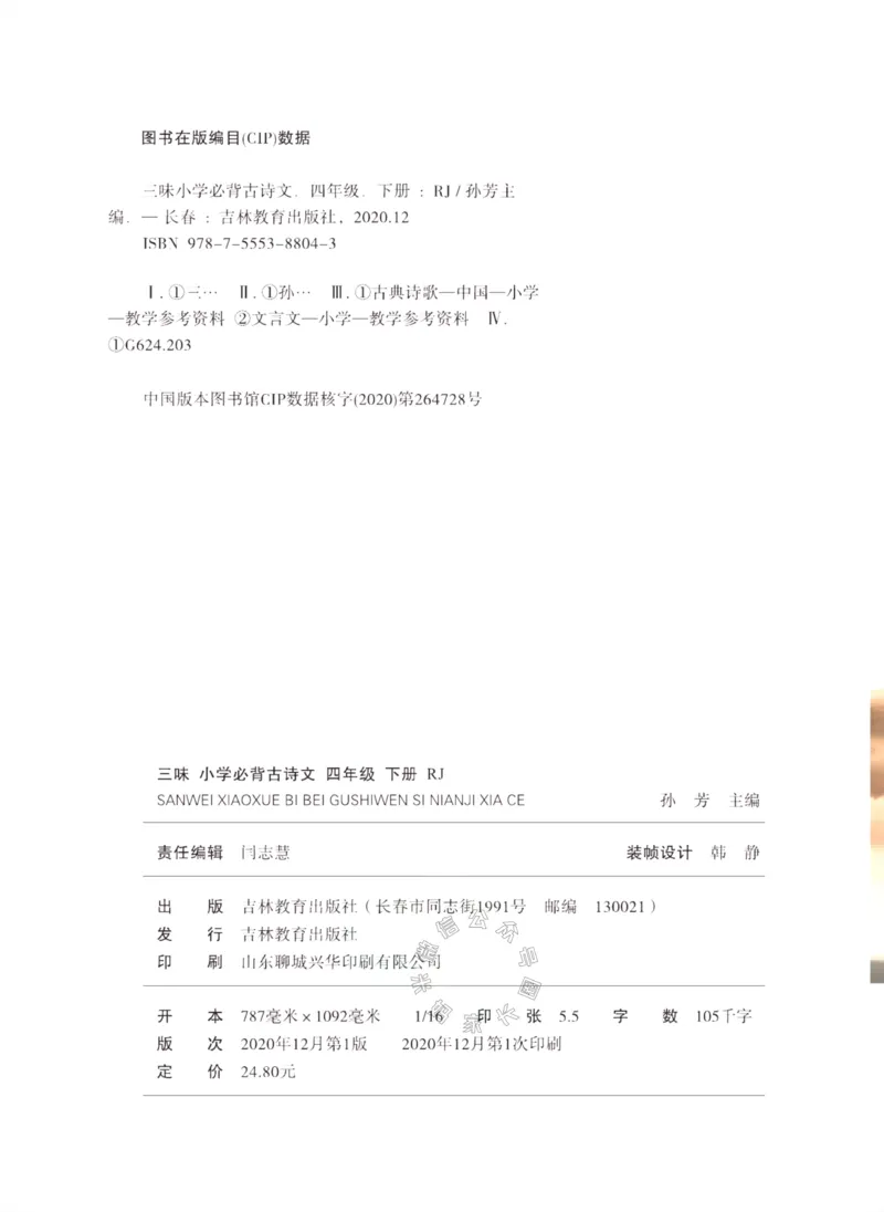 《006.三味·小学必背古诗文四年级下册公众号：米妈家长圈_小学1-6年级全科全套_1-6年级全科下册_四年级_其他补充资料_语文资料》第3页预览