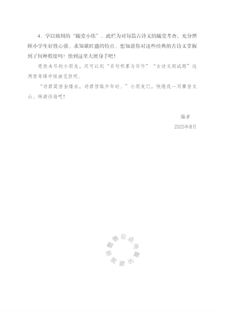 《006.三味·小学必背古诗文四年级下册公众号：米妈家长圈_小学1-6年级全科全套_1-6年级全科下册_四年级_其他补充资料_语文资料》第5页预览