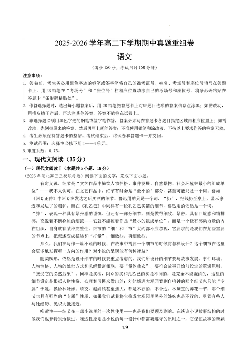 《高二语文下学期期中真题重组卷（统编版选择性必修下册）（考试版A4）_2024-2027高二（7-7月题库）_2026年04月高二试卷_260423高二语文下学期期中真题重组卷（统编版选择性必修下册）》第1页预览
