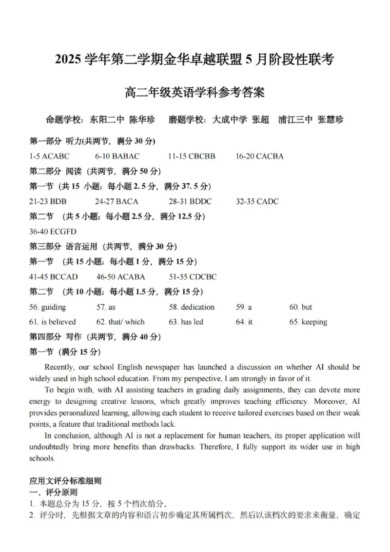 《高二英语答案_2024-2027高二（7-7月题库）_2026年06月高二试卷_260602浙江金华市卓越联盟2025-2026学年高二下学期5月阶段检测（全）》第1页预览