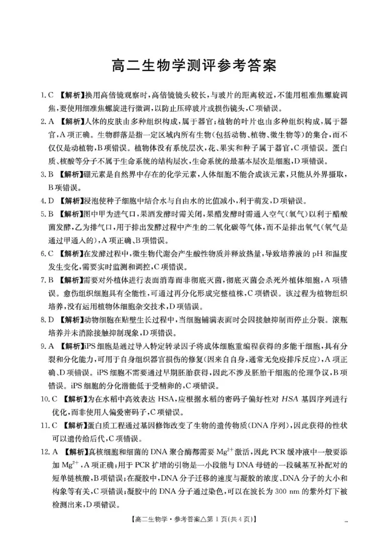 《高二生物测评试卷409B_生物学答案_2024-2027高二（7-7月题库）_2026年06月高二试卷_260622河北省邢台市质检联盟2025-2026学年高二下学期6月阶段检测》第1页预览