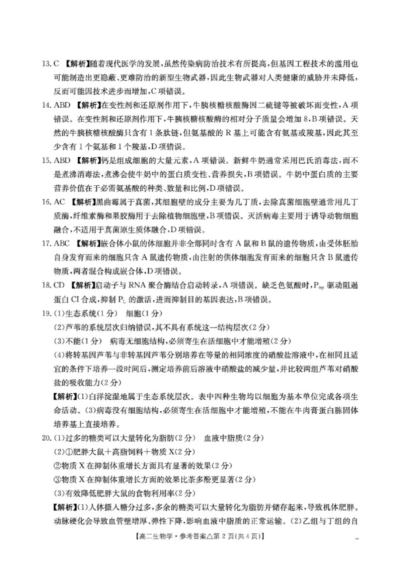 《高二生物测评试卷409B_生物学答案_2024-2027高二（7-7月题库）_2026年06月高二试卷_260622河北省邢台市质检联盟2025-2026学年高二下学期6月阶段检测》第2页预览