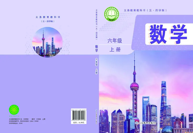 《鲁教版6年级数学上册高清教材_2025秋电子课本初中科目-新教材_全部版本•初中数学电子课本_鲁教版初中数学电子课本》第1页预览