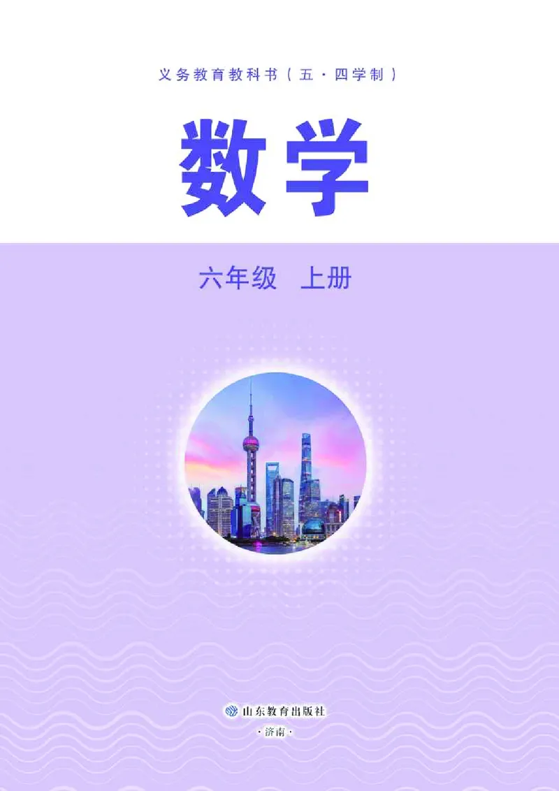 《鲁教版6年级数学上册高清教材_2025秋电子课本初中科目-新教材_全部版本•初中数学电子课本_鲁教版初中数学电子课本》第2页预览