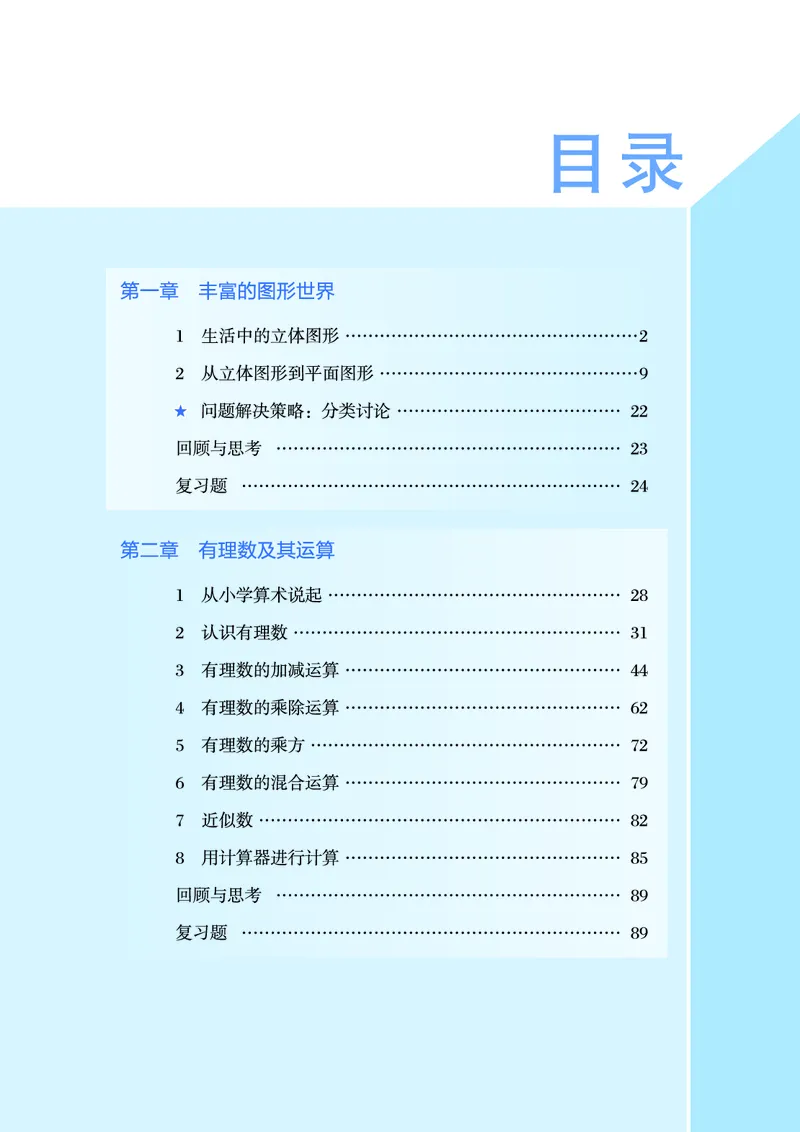 《鲁教版6年级数学上册高清教材_2025秋电子课本初中科目-新教材_全部版本•初中数学电子课本_鲁教版初中数学电子课本》第6页预览