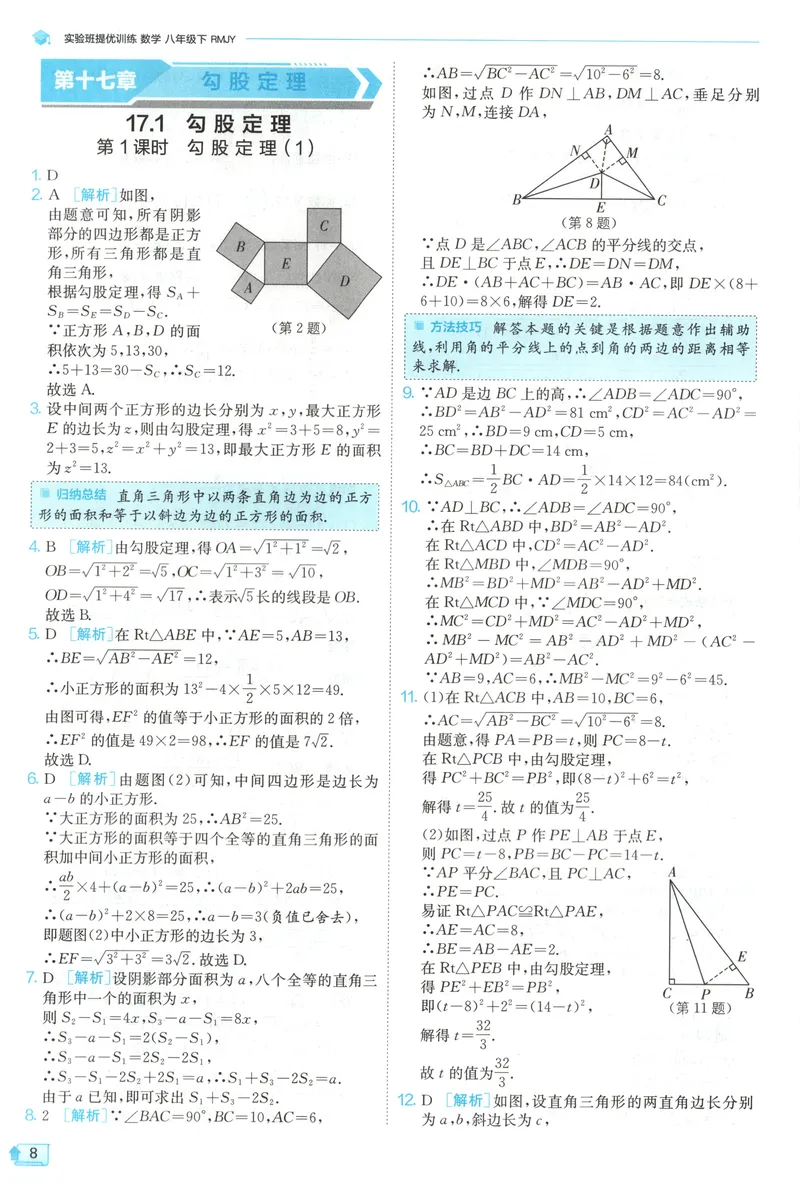 《2025《实验班提优训练》数学8下答案(人教)_初中全科目同步习题+精品试卷（7-9年级）_25秋初中数学《同步习题+精品试卷》_初中数学人教版试卷_初中数学人教版7-9年级下册》第10页预览