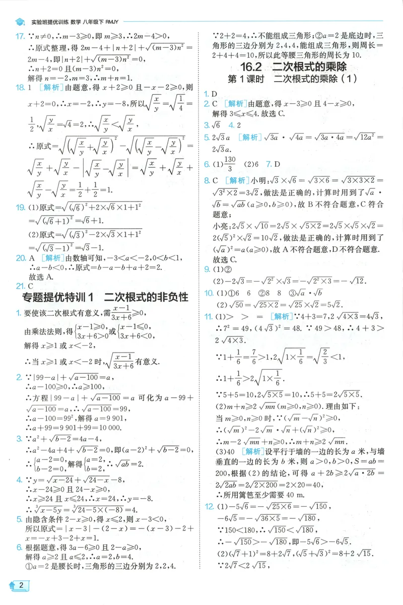 《2025《实验班提优训练》数学8下答案(人教)_初中全科目同步习题+精品试卷（7-9年级）_25秋初中数学《同步习题+精品试卷》_初中数学人教版试卷_初中数学人教版7-9年级下册》第4页预览