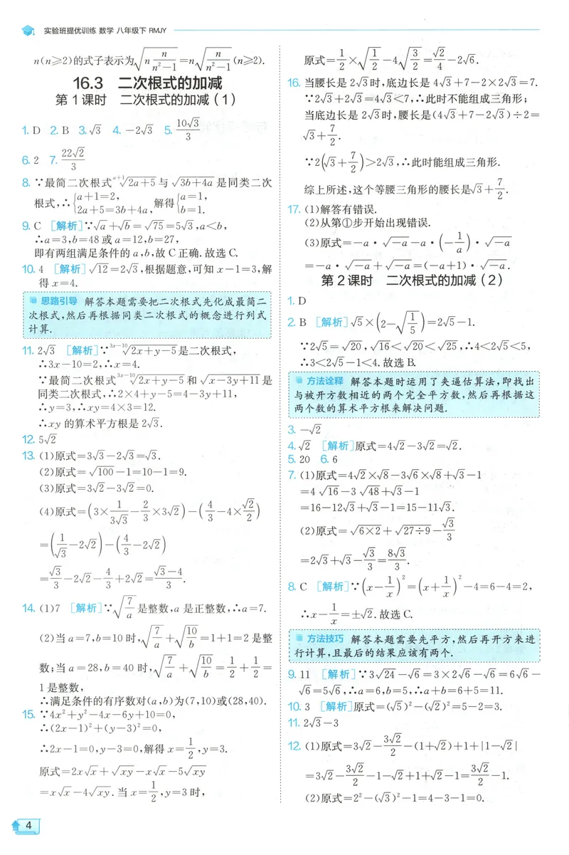 《2025《实验班提优训练》数学8下答案(人教)_初中全科目同步习题+精品试卷（7-9年级）_25秋初中数学《同步习题+精品试卷》_初中数学人教版试卷_初中数学人教版7-9年级下册》第6页预览