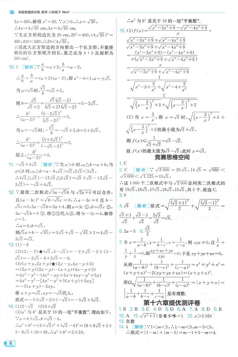 《2025《实验班提优训练》数学8下答案(人教)_初中全科目同步习题+精品试卷（7-9年级）_25秋初中数学《同步习题+精品试卷》_初中数学人教版试卷_初中数学人教版7-9年级下册》第8页预览