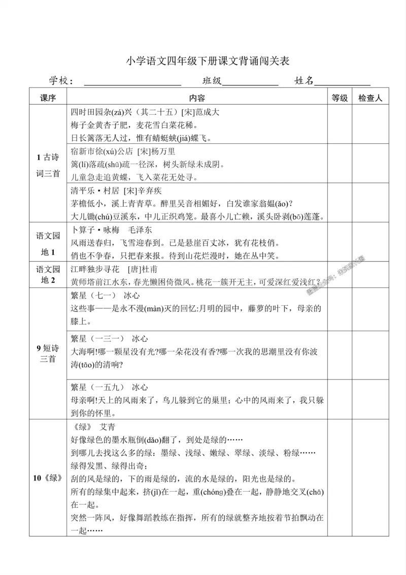 《008.小学语文四年级下册课文背诵闯关表公众号：米妈家长圈_小学1-6年级全科全套_1-6年级全科下册_四年级_其他补充资料_语文资料》第1页预览