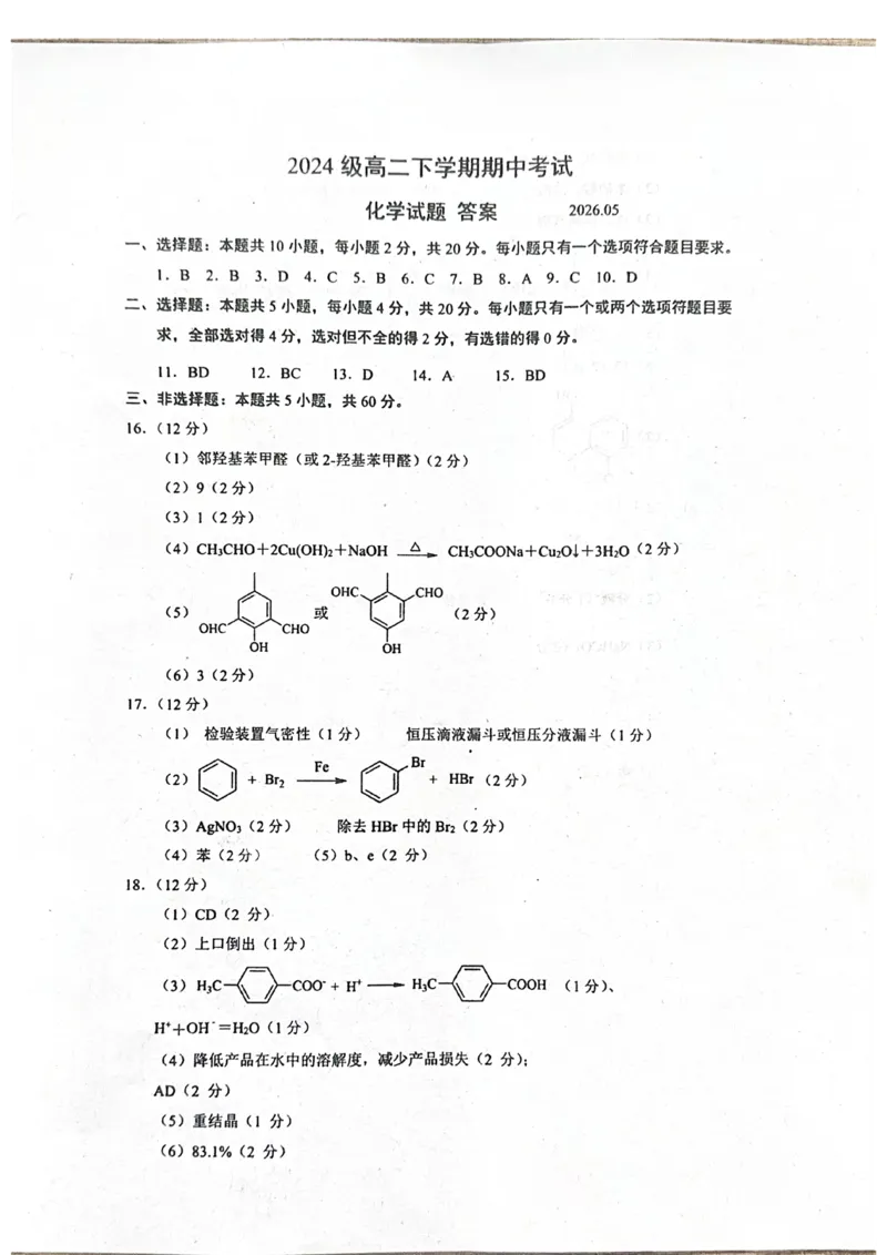 《高二化学答案_2024-2027高二（7-7月题库）_2026年05月高二试卷_260528山东省日照市2025-2026学年高二下学期期中考试_山东省日照市2025-2026学年高二下学期期中考试化学试题（扫描版，含答案）》第1页预览