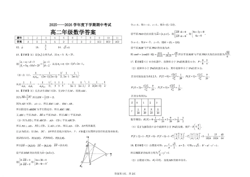 《高二数学期中考试题答案_2024-2027高二（7-7月题库）_2026年06月高二试卷_260615黑龙江大庆市大庆中学2025-2026学年高二下学期期中考试》第1页预览