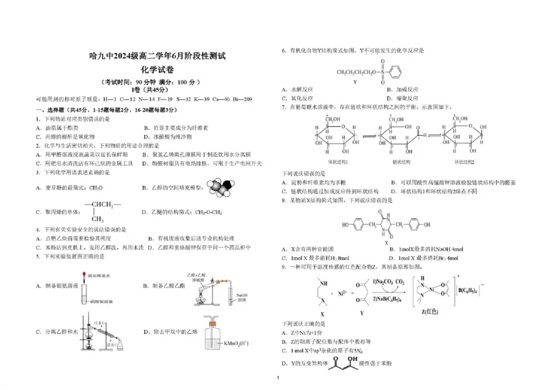 《黑龙江哈尔滨市第九中学校2025-2026学年高二下学期6月份阶段性测试化学试卷（图片版，含答案）_2024-2027高二（7-7月题库）_2026年06月高二试卷》第1页预览