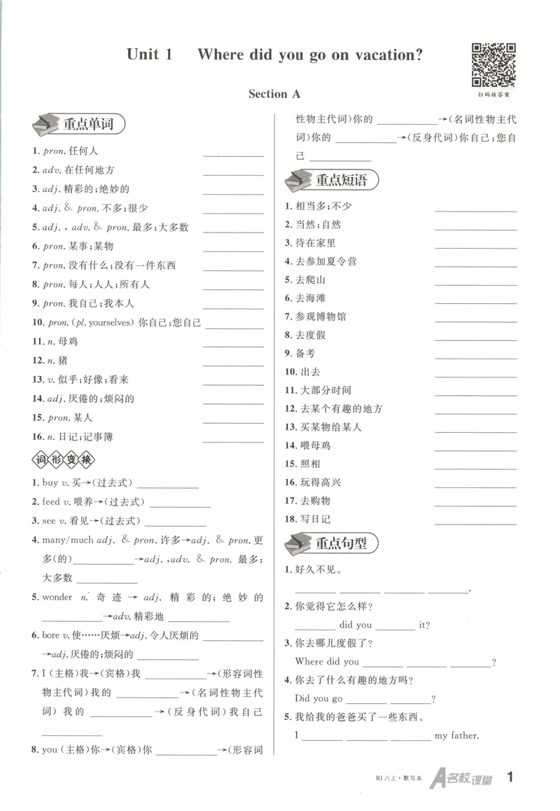 《2025《名校课堂》八上英语(RJ)默写本_初中全科目同步习题+精品试卷（7-9年级）_25秋初中英语《同步习题+精品试卷》_初中英语（人教版）试卷_初中英语7-9年级上册_《名校课堂》2024秋》第1页预览
