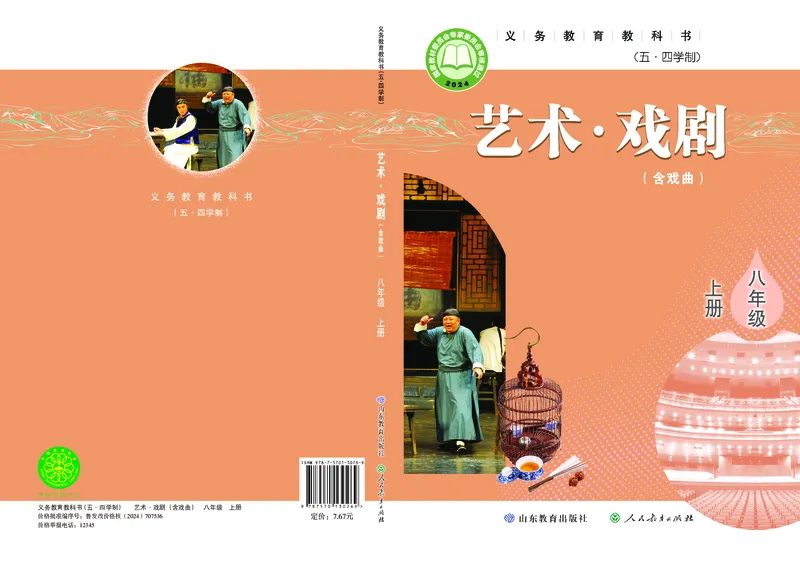 《鲁教版五四制八年级上册(2024秋版)戏剧电子课本_2025秋电子课本初中科目-新教材_全部版本•初中戏剧电子课本_鲁教版五四制》第1页预览