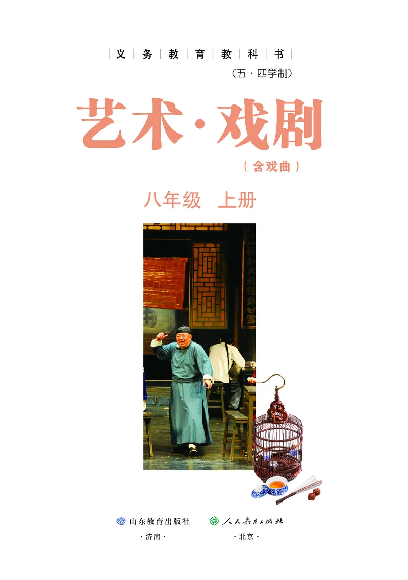 《鲁教版五四制八年级上册(2024秋版)戏剧电子课本_2025秋电子课本初中科目-新教材_全部版本•初中戏剧电子课本_鲁教版五四制》第2页预览