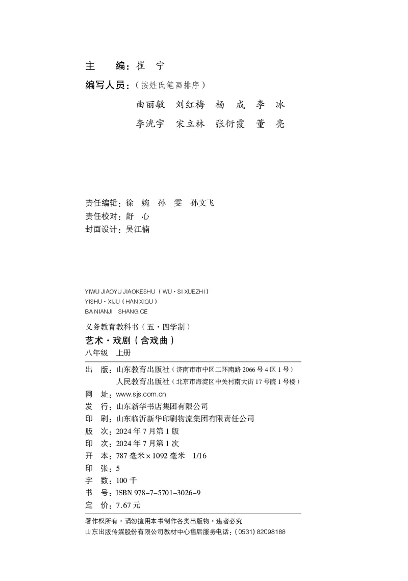 《鲁教版五四制八年级上册(2024秋版)戏剧电子课本_2025秋电子课本初中科目-新教材_全部版本•初中戏剧电子课本_鲁教版五四制》第3页预览
