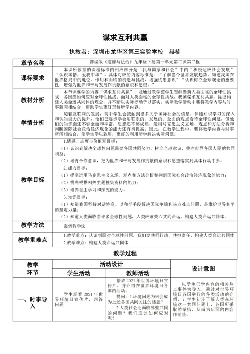 《课时18730_九年级下册道德与法治2.2《谋求互利共赢》-教学设计《谋求互利共赢》_初中7-9年级全科优质公开课_初中道法优质公开课_道德与法治9下（优质课视频）_课件教案》第1页预览