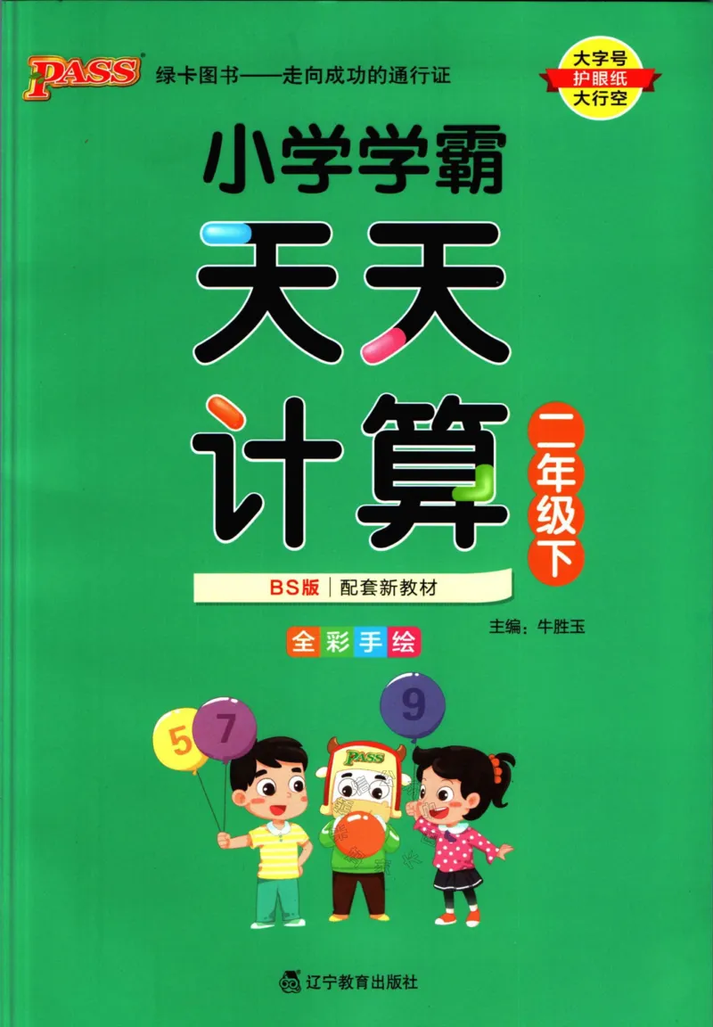 《006.北师版数学小学学霸天天计算二年级下册（有答案）公众号：米妈家长圈_小学1-6年级全科全套_1-6年级全科下册_二年级_其他补充资料_数学北师版资料》第1页预览