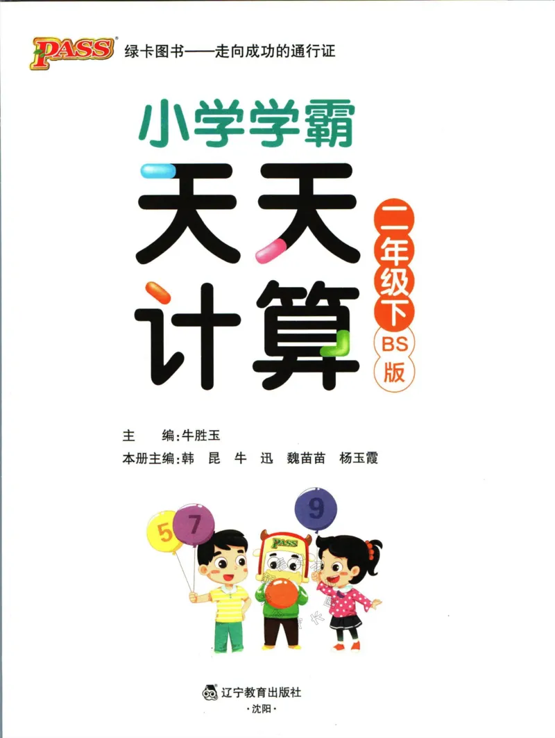 《006.北师版数学小学学霸天天计算二年级下册（有答案）公众号：米妈家长圈_小学1-6年级全科全套_1-6年级全科下册_二年级_其他补充资料_数学北师版资料》第3页预览