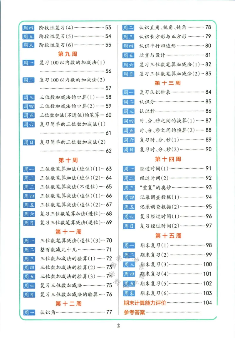 《006.北师版数学小学学霸天天计算二年级下册（有答案）公众号：米妈家长圈_小学1-6年级全科全套_1-6年级全科下册_二年级_其他补充资料_数学北师版资料》第6页预览