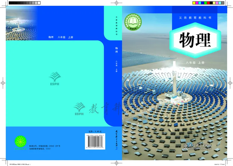 《教科版8年级物理上册高清教材_2025秋电子课本初中科目-新教材_全部版本•初中物理电子课本_教科版初中物理电子课本》第1页预览