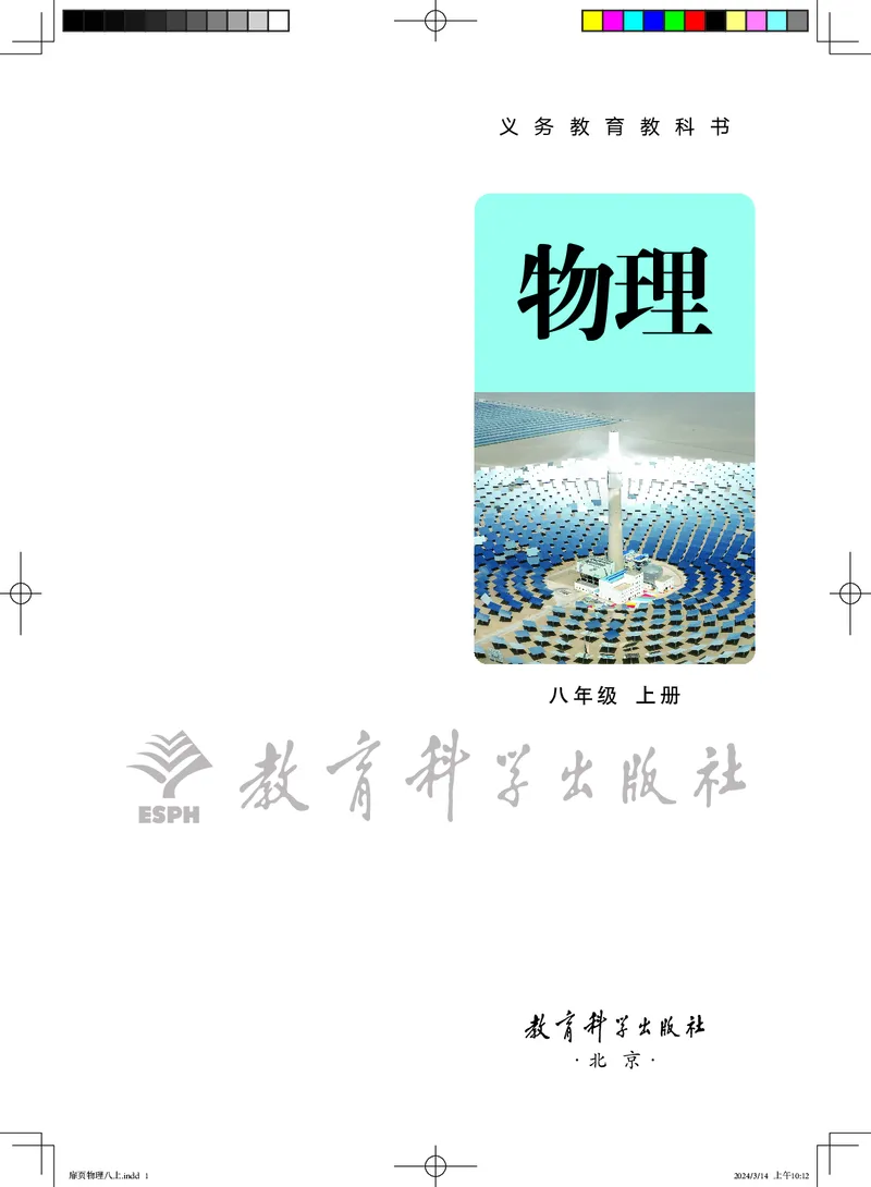 《教科版8年级物理上册高清教材_2025秋电子课本初中科目-新教材_全部版本•初中物理电子课本_教科版初中物理电子课本》第2页预览