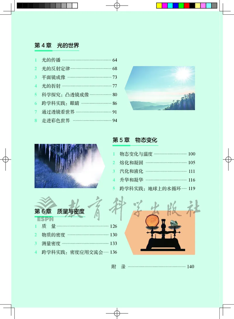 《教科版8年级物理上册高清教材_2025秋电子课本初中科目-新教材_全部版本•初中物理电子课本_教科版初中物理电子课本》第5页预览