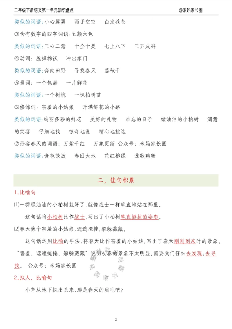 《006.24春语文二年级下册第一单元知识盘点九大专项（有答案）公众号：米妈家长圈_小学1-6年级全科全套_1-6年级全科下册_二年级_其他补充资料_语文资料》第3页预览