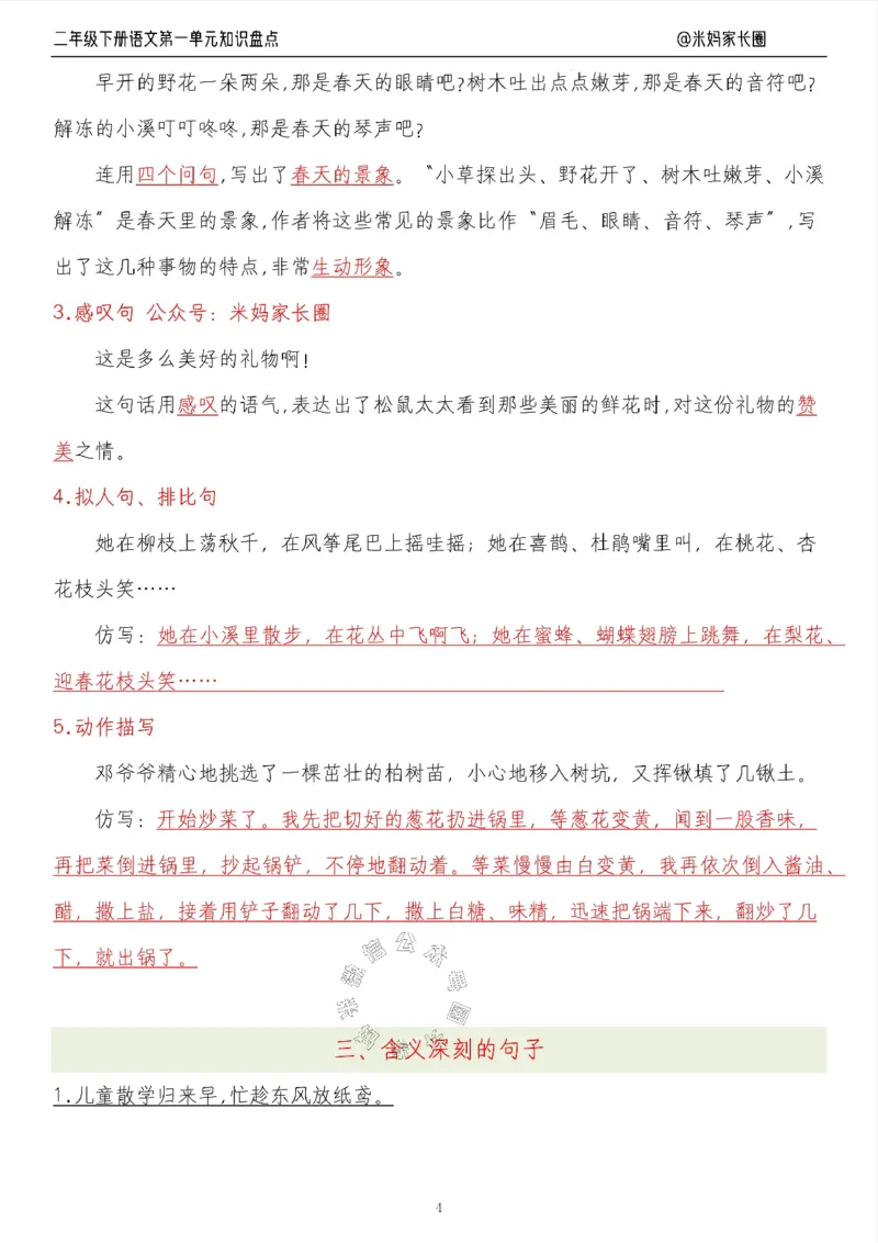 《006.24春语文二年级下册第一单元知识盘点九大专项（有答案）公众号：米妈家长圈_小学1-6年级全科全套_1-6年级全科下册_二年级_其他补充资料_语文资料》第4页预览