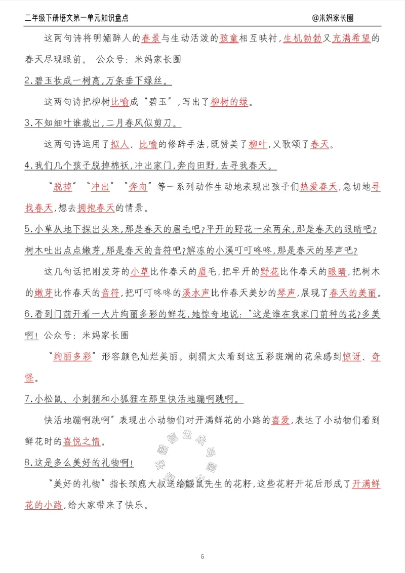 《006.24春语文二年级下册第一单元知识盘点九大专项（有答案）公众号：米妈家长圈_小学1-6年级全科全套_1-6年级全科下册_二年级_其他补充资料_语文资料》第5页预览