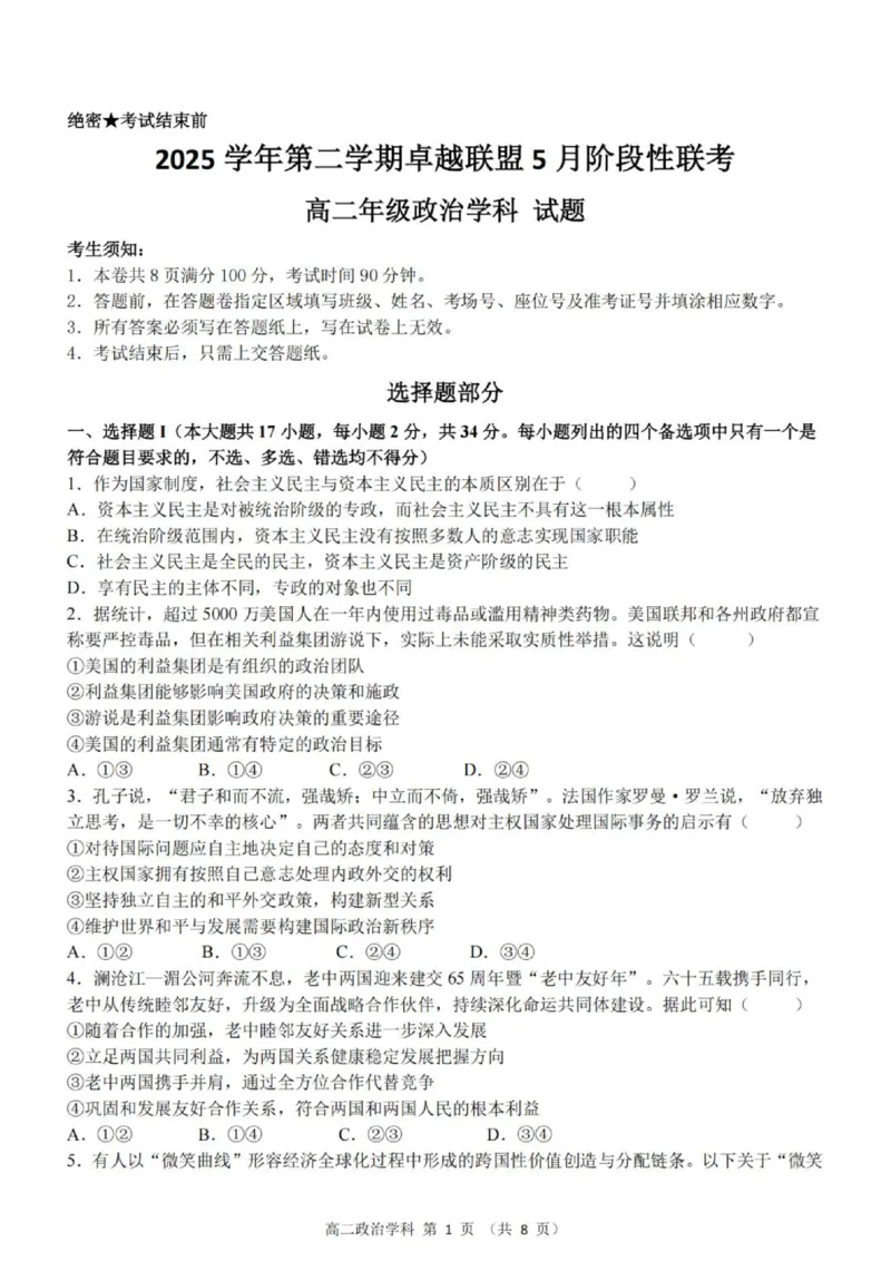 《高二政治试题_2024-2027高二（7-7月题库）_2026年06月高二试卷_260602浙江金华市卓越联盟2025-2026学年高二下学期5月阶段检测（全）》第1页预览