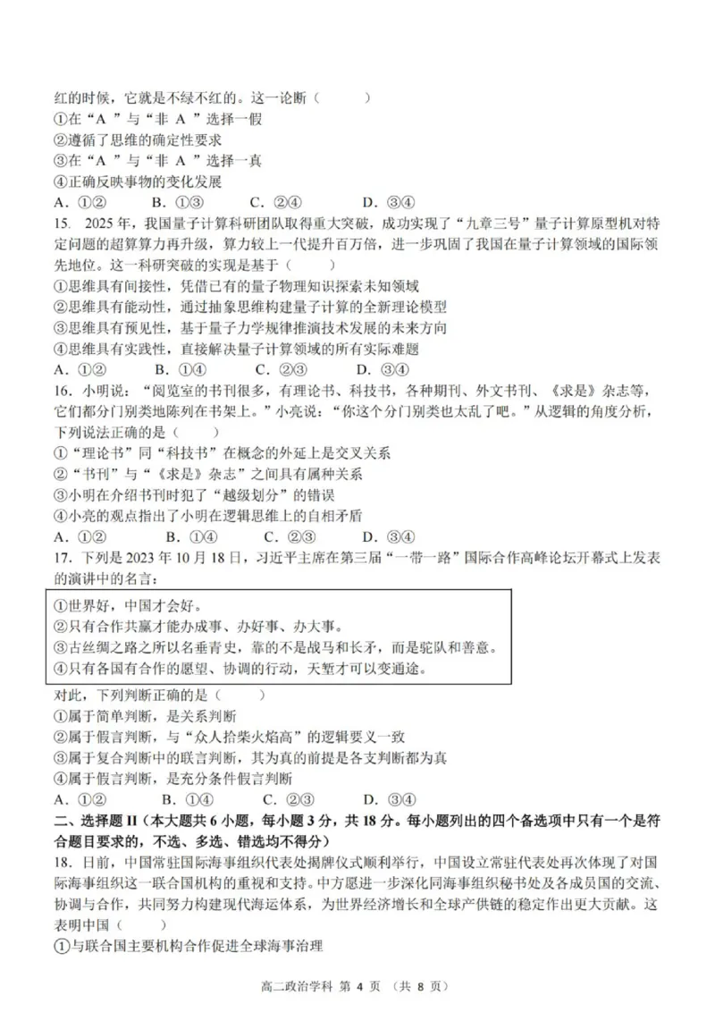 《高二政治试题_2024-2027高二（7-7月题库）_2026年06月高二试卷_260602浙江金华市卓越联盟2025-2026学年高二下学期5月阶段检测（全）》第4页预览