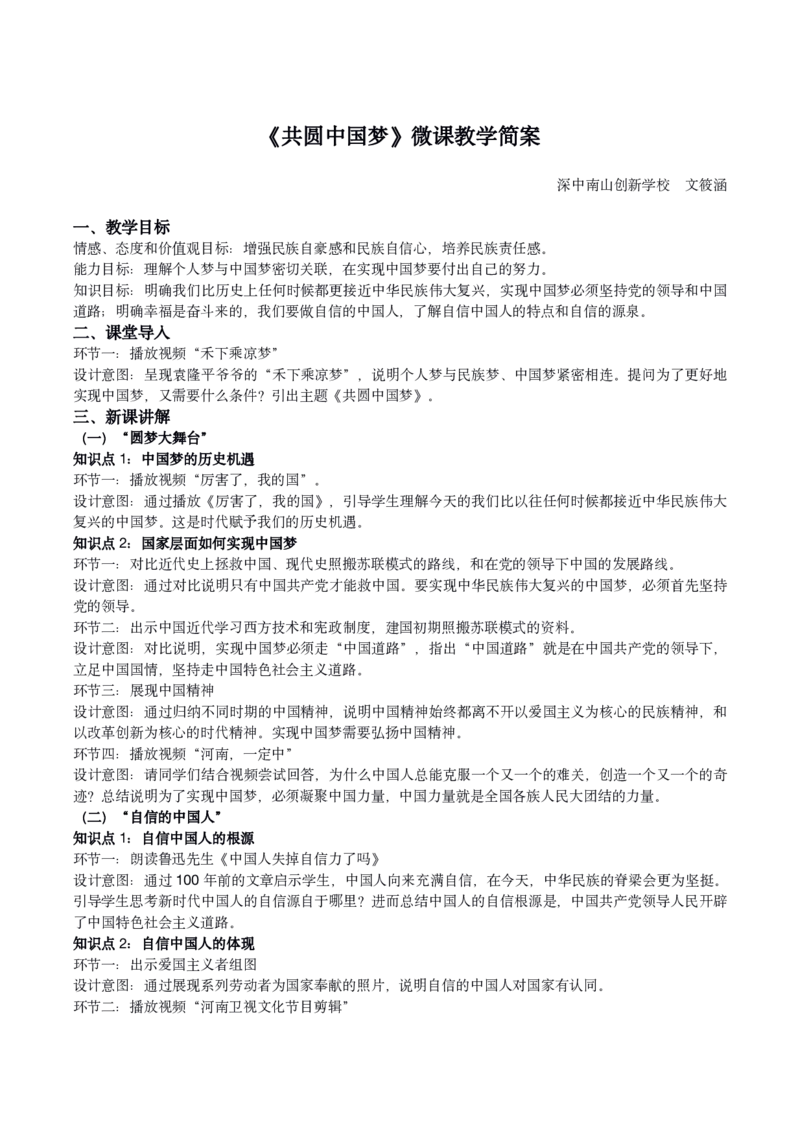 《课时6834_《8.2共圆中国梦》微课-文筱涵-深中南山创新学校-《共圆中国梦》微课设计简案_初中7-9年级全科优质公开课_初中道法优质公开课_道德与法治9上（优质课视频）_课件教案》第1页预览