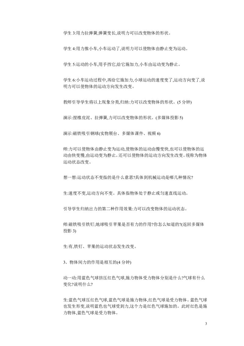 《人教初中物理八下《07第1节力》市一等奖教案马敏_初中7-9年级全科优质公开课_初中物理优质公开课_人教版物理初中8年级下册教案PPT课件配套优质课视频》第3页预览