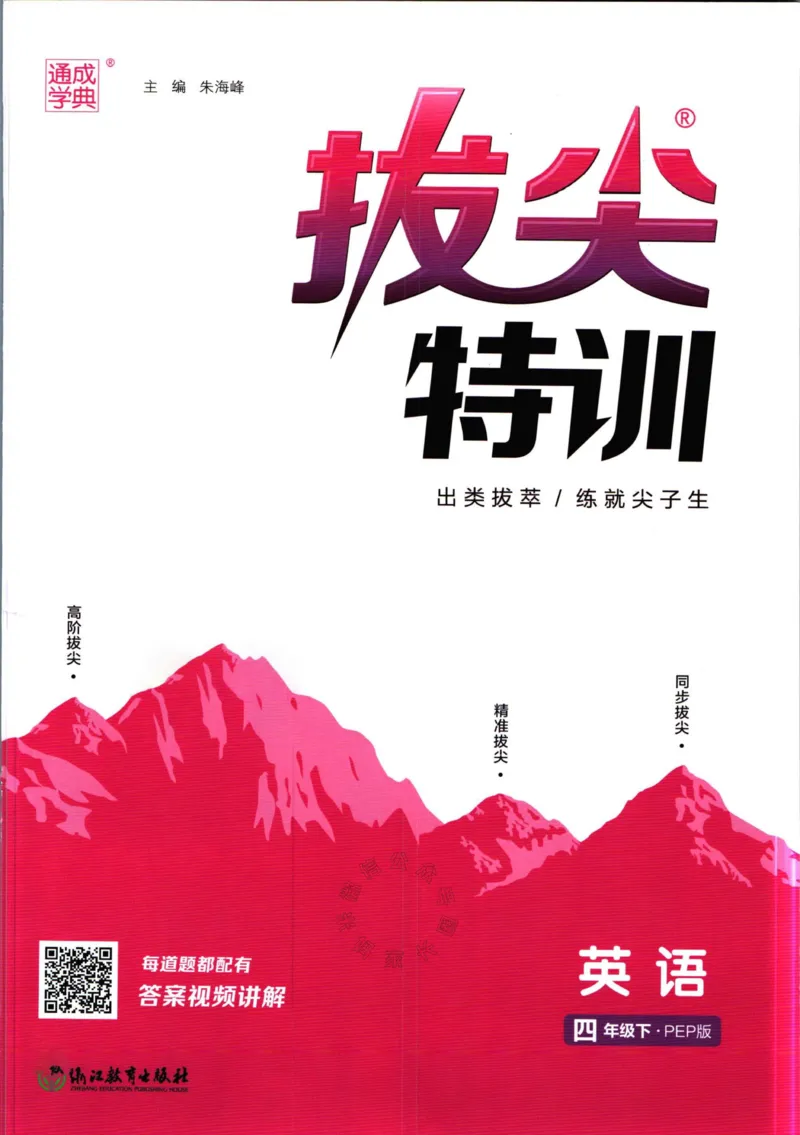 《008.人教PEP英语拔尖特训四年级下册（有答案）公众号：米妈家长圈_小学1-6年级全科全套_1-6年级全科下册_四年级_其他补充资料_英语人教PEP资料》第1页预览
