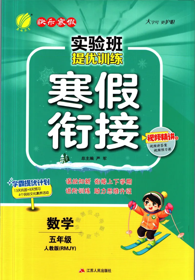 《006.人教版数学实验班提优训练寒假衔接五年级（有答案）公众号：米妈家长圈_小学1-6年级全科全套_1-6年级全科下册_五年级_其他补充资料_教辅系列_数学人教版资料》第1页预览