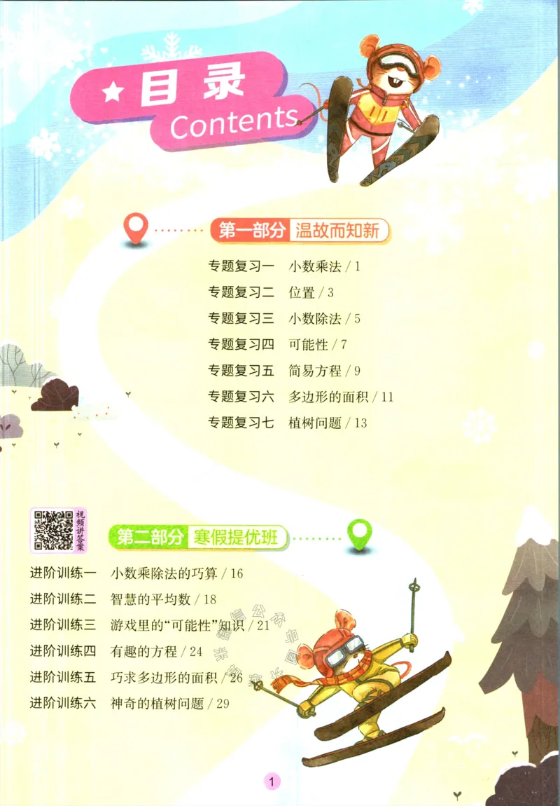 《006.人教版数学实验班提优训练寒假衔接五年级（有答案）公众号：米妈家长圈_小学1-6年级全科全套_1-6年级全科下册_五年级_其他补充资料_教辅系列_数学人教版资料》第2页预览