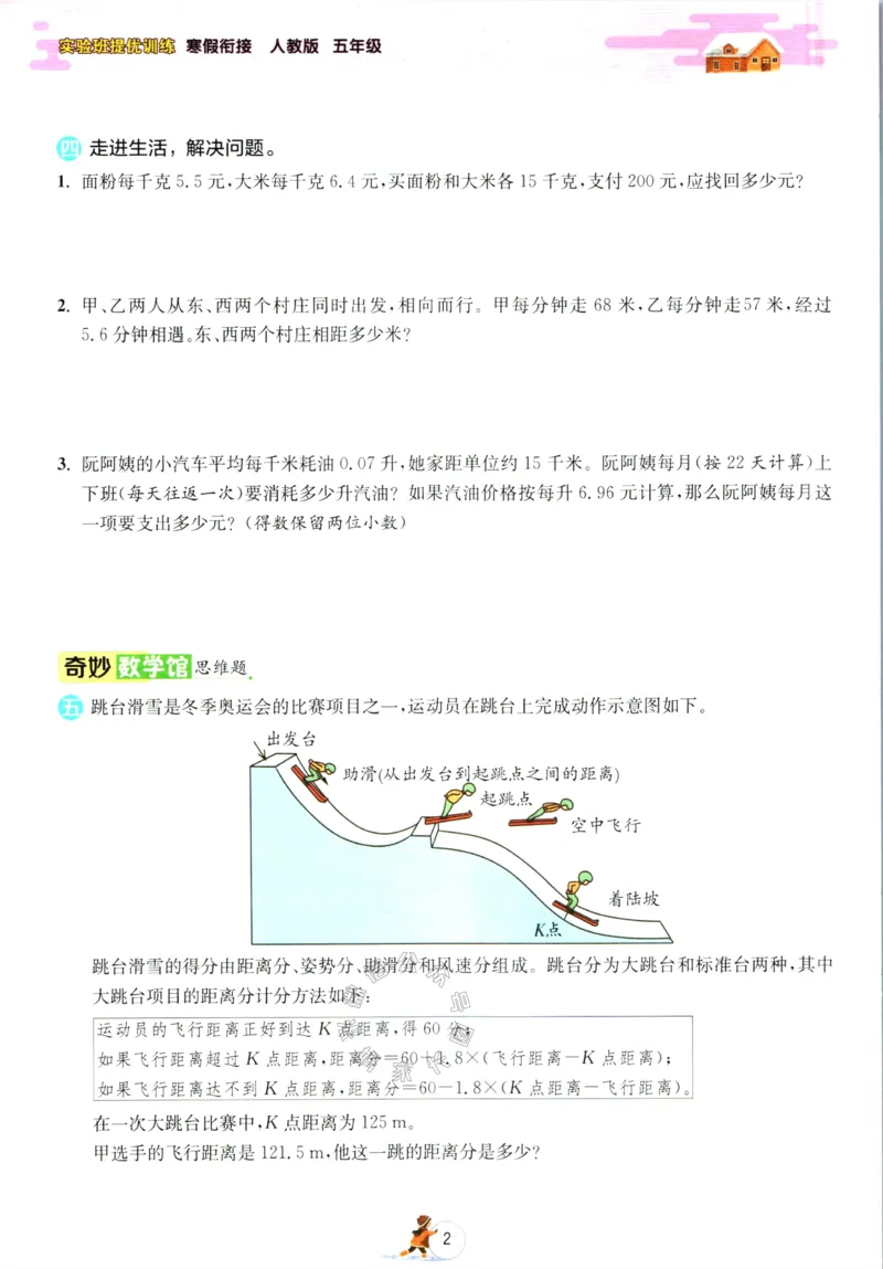 《006.人教版数学实验班提优训练寒假衔接五年级（有答案）公众号：米妈家长圈_小学1-6年级全科全套_1-6年级全科下册_五年级_其他补充资料_教辅系列_数学人教版资料》第5页预览