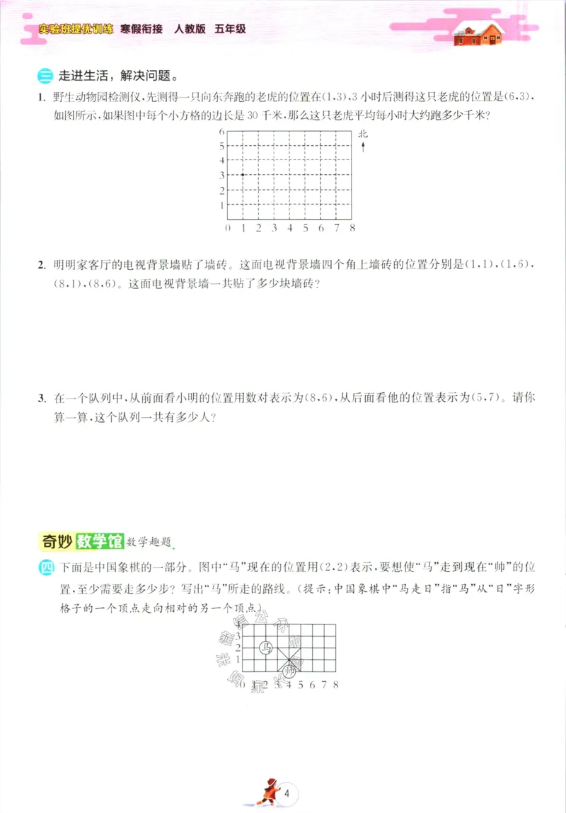 《006.人教版数学实验班提优训练寒假衔接五年级（有答案）公众号：米妈家长圈_小学1-6年级全科全套_1-6年级全科下册_五年级_其他补充资料_教辅系列_数学人教版资料》第7页预览