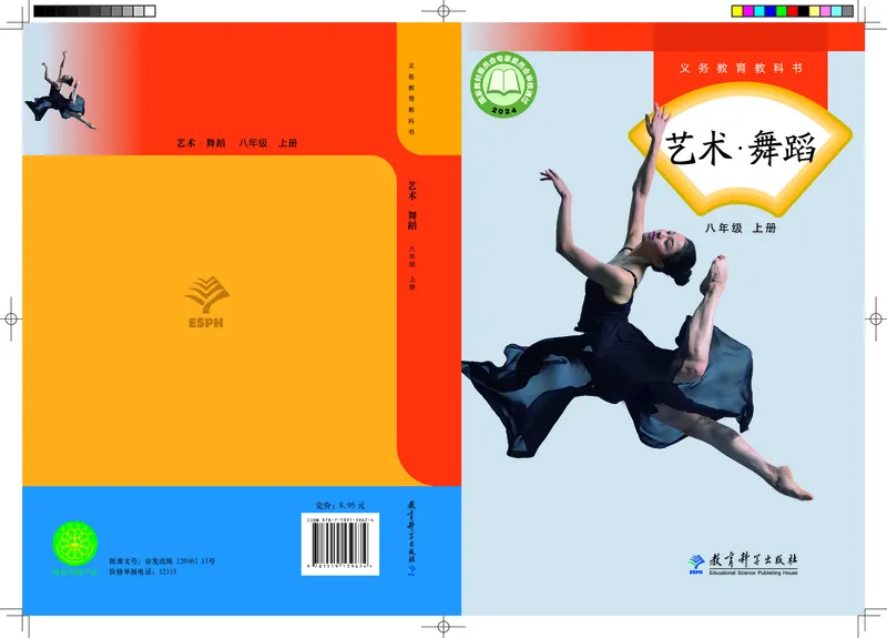 《教科版八年级上册(2025春版)舞蹈电子课本_2025秋电子课本初中科目-新教材_全部版本•初中舞蹈电子课本_教科版》第1页预览