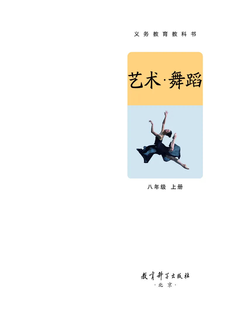 《教科版八年级上册(2025春版)舞蹈电子课本_2025秋电子课本初中科目-新教材_全部版本•初中舞蹈电子课本_教科版》第2页预览