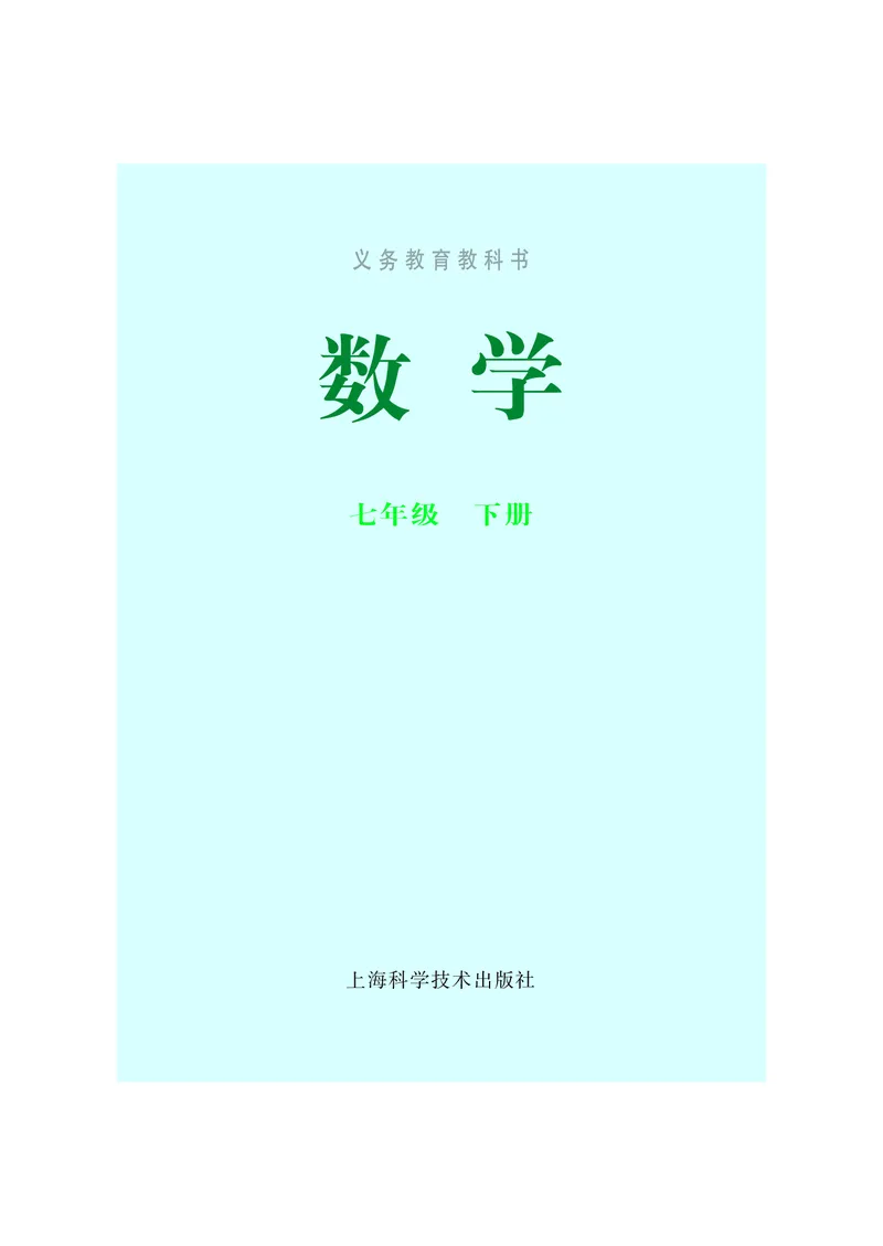《沪科版7年级数学下册高清教材_2025秋电子课本初中科目-新教材_全部版本•初中数学电子课本_沪科版初中数学电子课本》第2页预览