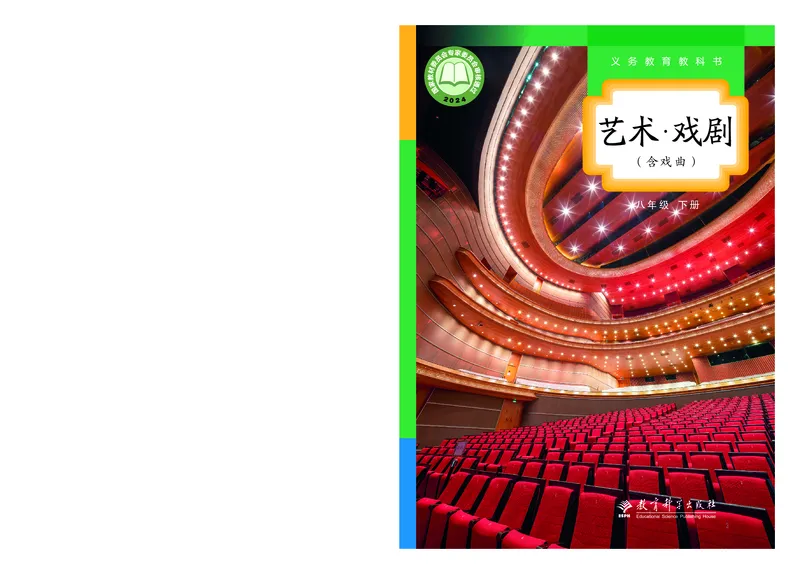 《教科版八年级下册(2025春版)戏剧电子课本_2025秋电子课本初中科目-新教材_全部版本•初中戏剧电子课本_教科版》第1页预览