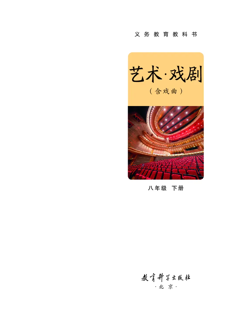《教科版八年级下册(2025春版)戏剧电子课本_2025秋电子课本初中科目-新教材_全部版本•初中戏剧电子课本_教科版》第2页预览